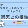 マリオットボンヴォイアメックス　楽天カード　年会費